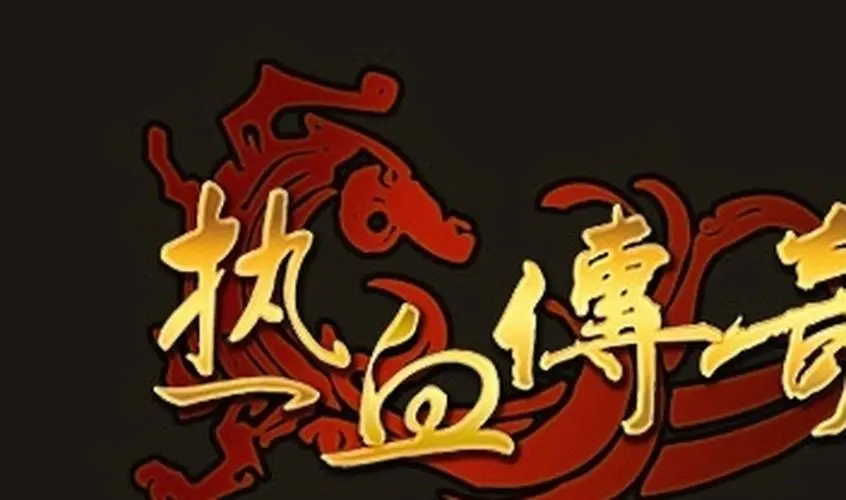 热血江湖sf游戏：重温经典，感受不一样的武侠风情